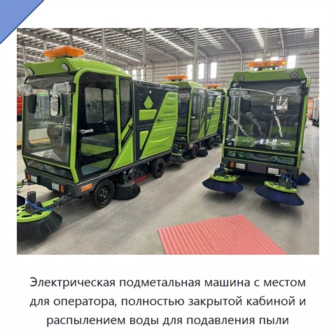 Электрическая подметальная машина с местом для оператора, полностью закрытой кабиной и распылением воды для подавления пыли