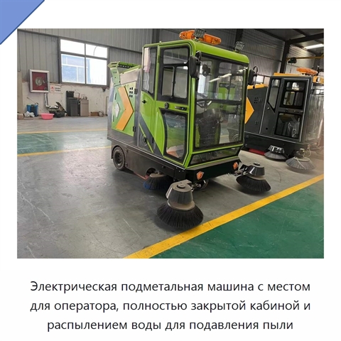 Электрическая подметальная машина с местом для оператора, полностью закрытой кабиной и распылением воды для подавления пыли