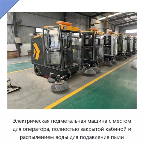 Электрическая подметальная машина с местом для оператора, полностью закрытой кабиной и распылением воды для подавления пыли