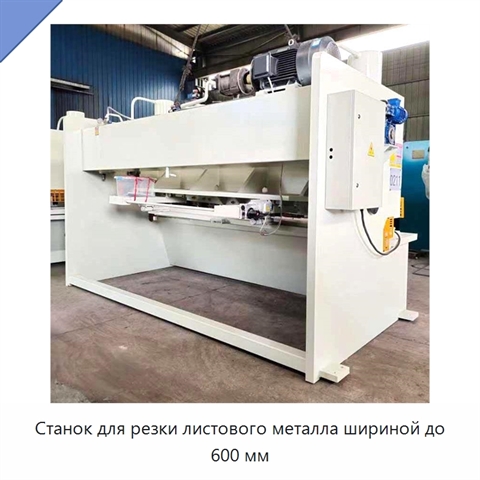 Станок для резки листового металла шириной до 600 мм