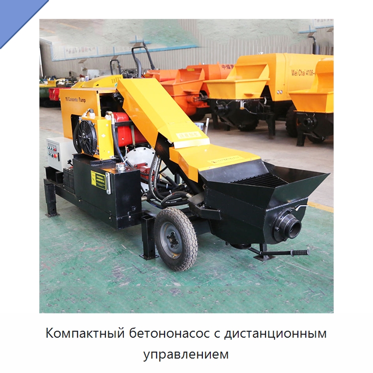 Компактный бетононасос с дистанционным управлением — Оборудование для работы с бетоном