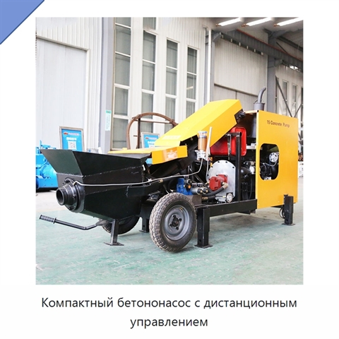 Компактный бетононасос с дистанционным управлением