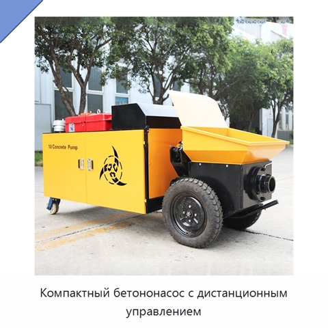 Компактный бетононасос с дистанционным управлением
