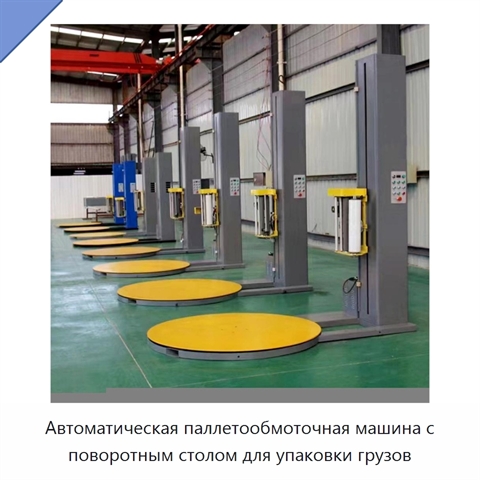 Автоматическая паллетообмоточная машина с поворотным столом для упаковки грузов