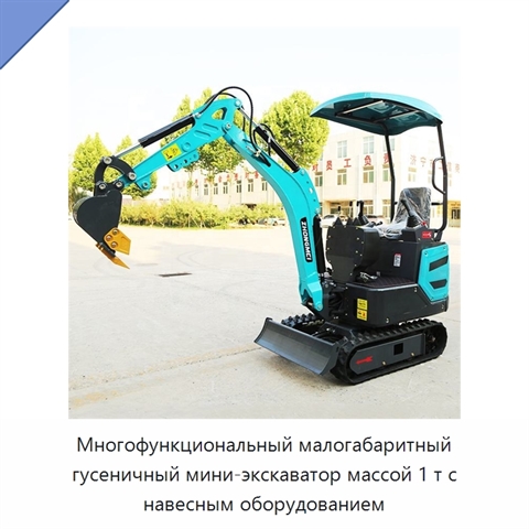Многофункциональный малогабаритный гусеничный мини-экскаватор массой 1 т с навесным оборудованием
