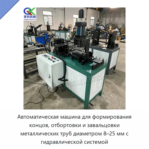 Автоматическая машина для формирования концов, отбортовки и завальцовки металлических труб диаметром 8–25 мм с гидравлической системой
