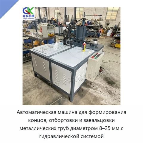 Автоматическая машина для формирования концов, отбортовки и завальцовки металлических труб диаметром 8–25 мм с гидравлической системой