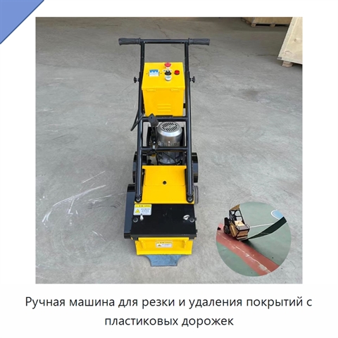 Ручная машина для резки и удаления покрытий с пластиковых дорожек