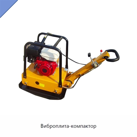 Виброплита-компактор