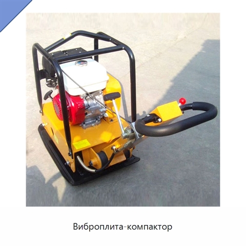 Виброплита-компактор