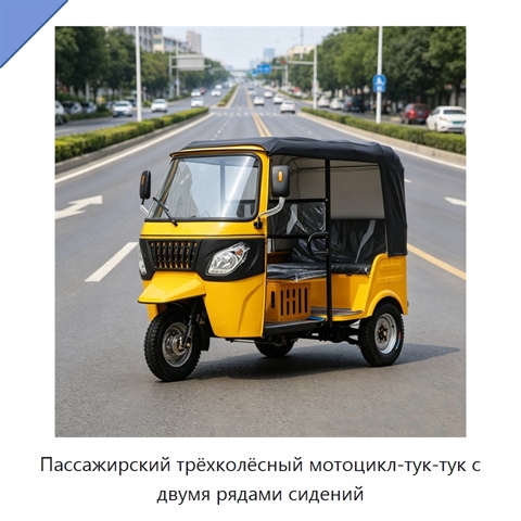 Пассажирский трёхколёсный мотоцикл-тук-тук с двумя рядами сидений