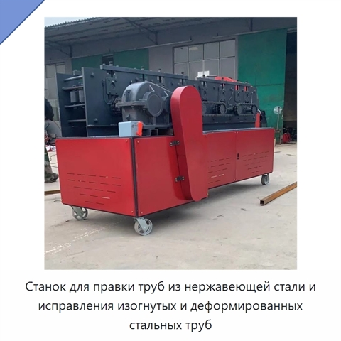 Станок для правки труб из нержавеющей стали и исправления изогнутых и деформированных стальных труб
