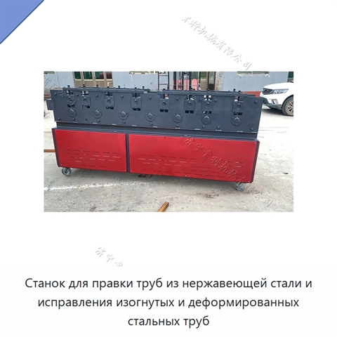 Станок для правки труб из нержавеющей стали и исправления изогнутых и деформированных стальных труб