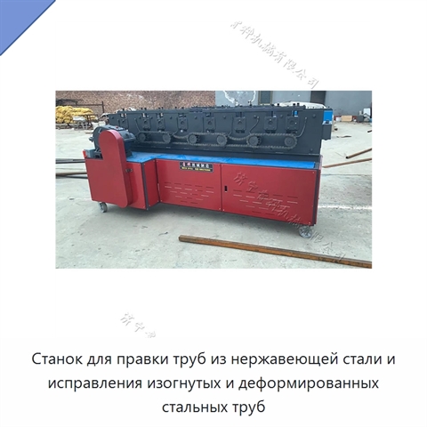 Станок для правки труб из нержавеющей стали и исправления изогнутых и деформированных стальных труб