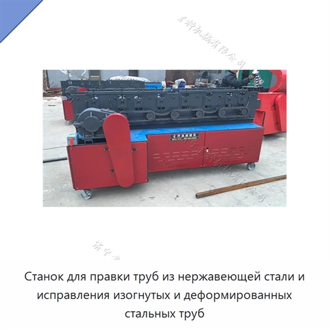 Станок для правки труб из нержавеющей стали и исправления изогнутых и деформированных стальных труб