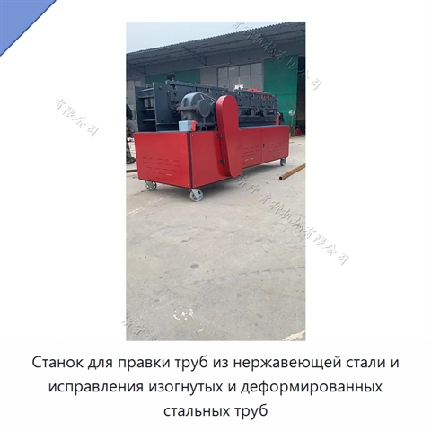 Станок для правки труб из нержавеющей стали и исправления изогнутых и деформированных стальных труб