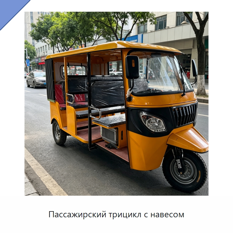 Пассажирский трицикл с навесом — Специальные машины и промышленное оборудование