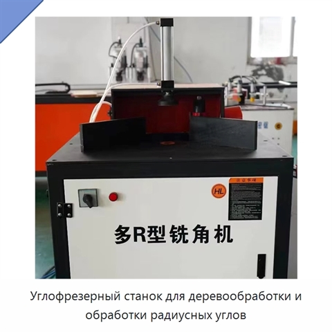 Углофрезерный станок для деревообработки и обработки радиусных углов