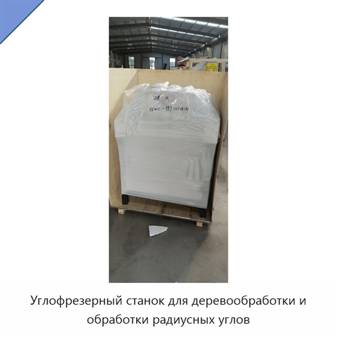 Углофрезерный станок для деревообработки и обработки радиусных углов