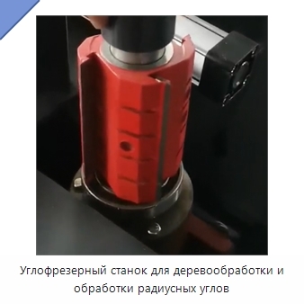 Углофрезерный станок для деревообработки и обработки радиусных углов