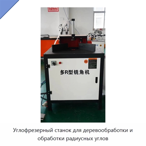 Углофрезерный станок для деревообработки и обработки радиусных углов