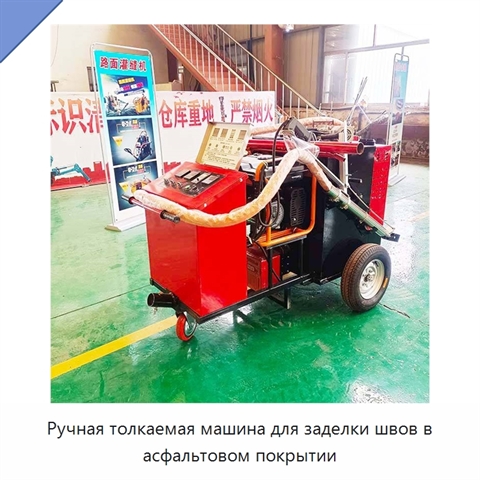 Ручная толкаемая машина для заделки швов в асфальтовом покрытии