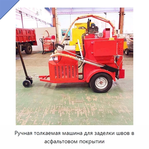 Ручная толкаемая машина для заделки швов в асфальтовом покрытии