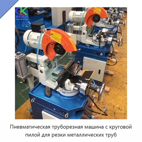 Пневматическая труборезная машина с круговой пилой для резки металлических труб