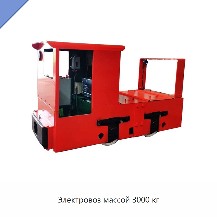 Электровоз массой 3000 кг — Горнодобывающее оборудование