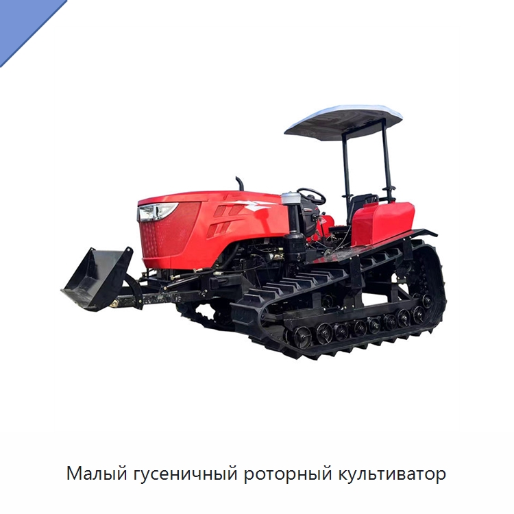 Малый гусеничный роторный культиватор — Специальная строительная техника