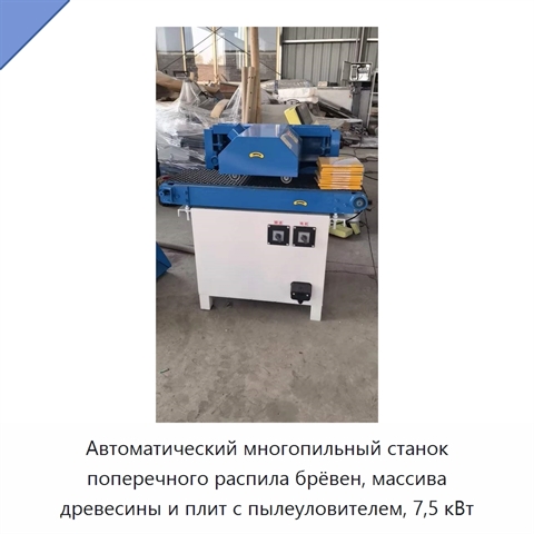 Автоматический многопильный станок поперечного распила брёвен, массива древесины и плит с пылеуловителем, 7,5 кВт