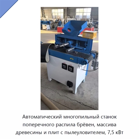 Автоматический многопильный станок поперечного распила брёвен, массива древесины и плит с пылеуловителем, 7,5 кВт