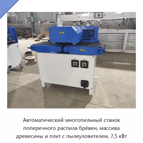 Автоматический многопильный станок поперечного распила брёвен, массива древесины и плит с пылеуловителем, 7,5 кВт