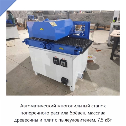 Автоматический многопильный станок поперечного распила брёвен, массива древесины и плит с пылеуловителем, 7,5 кВт