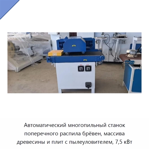 Автоматический многопильный станок поперечного распила брёвен, массива древесины и плит с пылеуловителем, 7,5 кВт