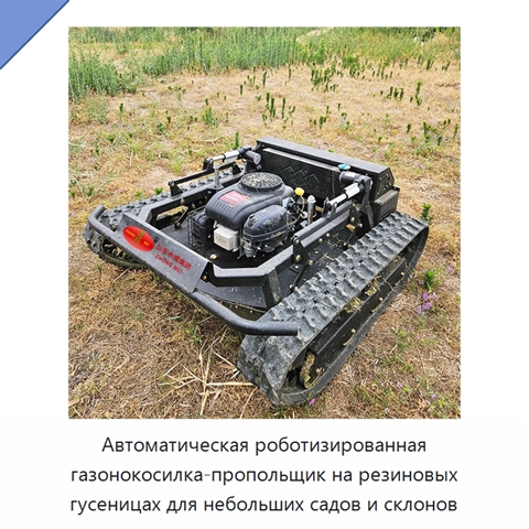 Автоматическая роботизированная газонокосилка-пропольщик на резиновых гусеницах для небольших садов и склонов