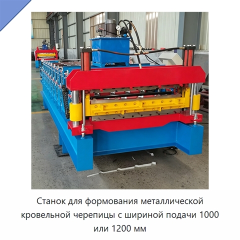 Станок для формования металлической кровельной черепицы с шириной подачи 1000 или 1200 мм