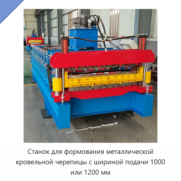 Станок для формования металлической кровельной черепицы с шириной подачи 1000 или 1200 мм — Оборудование для производства плитки
