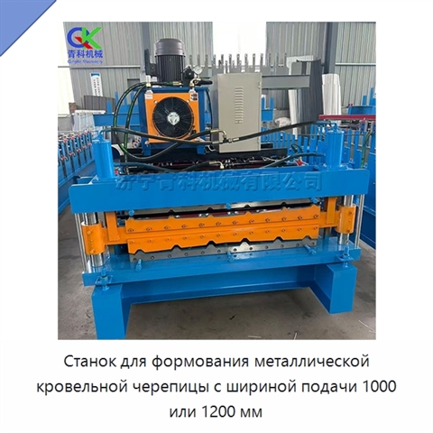 Станок для формования металлической кровельной черепицы с шириной подачи 1000 или 1200 мм