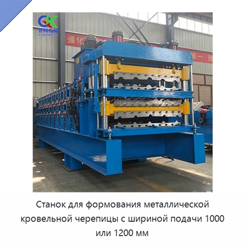 Станок для формования металлической кровельной черепицы с шириной подачи 1000 или 1200 мм