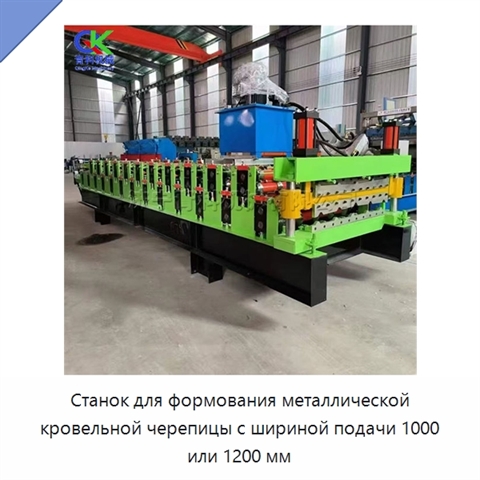 Станок для формования металлической кровельной черепицы с шириной подачи 1000 или 1200 мм