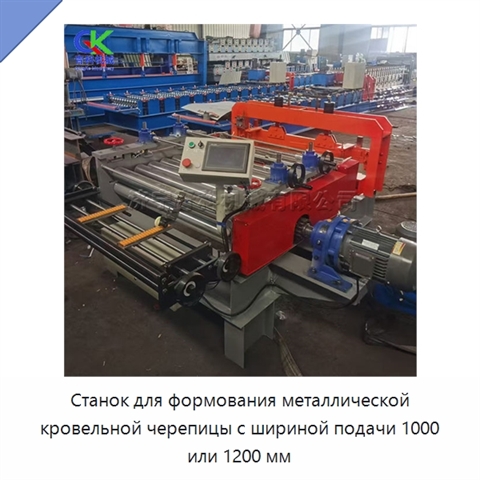 Станок для формования металлической кровельной черепицы с шириной подачи 1000 или 1200 мм
