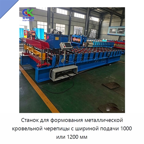 Станок для формования металлической кровельной черепицы с шириной подачи 1000 или 1200 мм