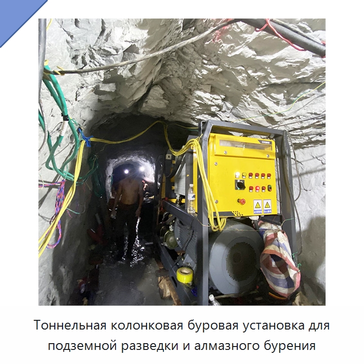 Тоннельная колонковая буровая установка для подземной разведки и алмазного бурения — Горнодобывающее оборудование