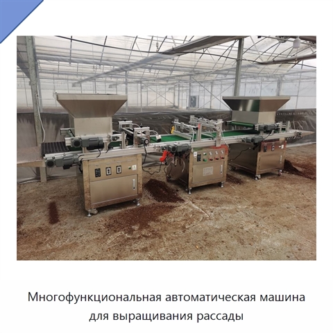 Многофункциональная автоматическая машина для выращивания рассады