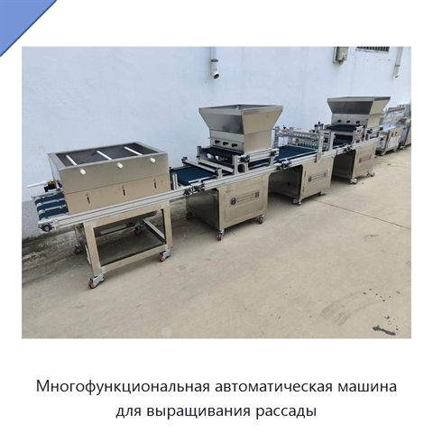 Многофункциональная автоматическая машина для выращивания рассады