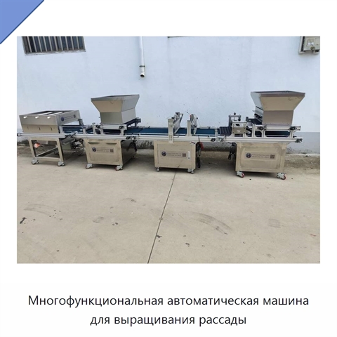 Многофункциональная автоматическая машина для выращивания рассады