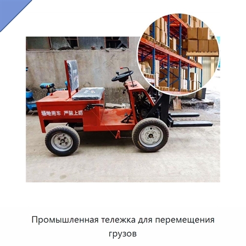 Промышленная тележка для перемещения грузов
