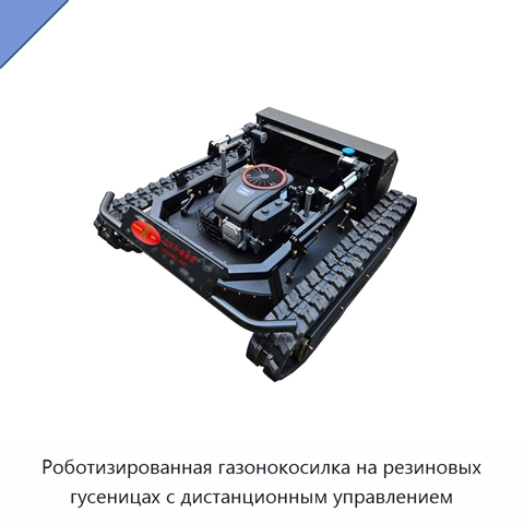 Роботизированная газонокосилка на резиновых гусеницах с дистанционным управлением