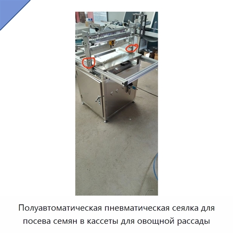 Полуавтоматическая пневматическая сеялка для посева семян в кассеты для овощной рассады